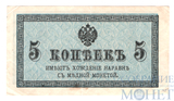 Казначейский разменный знак, 5 копеек, 1915 г.