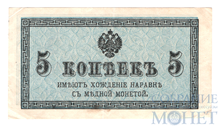 Казначейский разменный знак, 5 копеек, 1915 г.