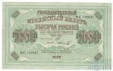 Государственный кредитный билет 1000 рублей, 1917 г., Шипов-Шмидт