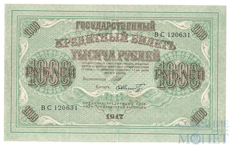 Государственный кредитный билет 1000 рублей, 1917 г., Шипов-Шмидт