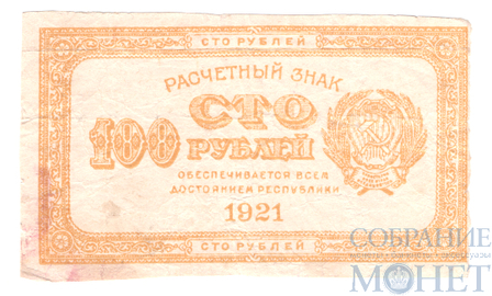 Расчетный знак РСФСР 100 рублей, 1921 г., "лимонка"