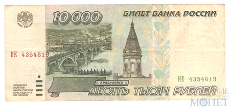 Билет банка России 10000 рублей, 1995 г.