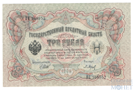 Государственный кредитный билет 3 рубля 1905 г., Шипов-Барышев