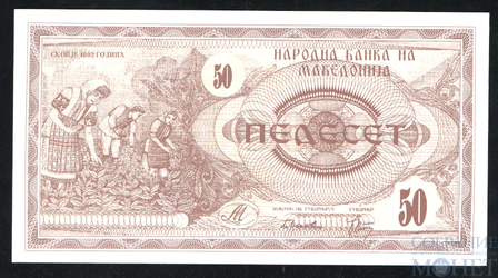 50 динар, 1992 г., Македония