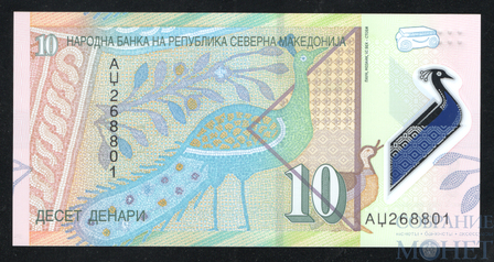 10 динар, 2020 г., Македония(Северная)