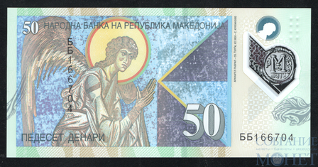 50 динар, 2018 г., Македония