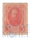 Марки-деньги 3 копейки, 1917 г., выпуск IV