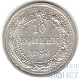 10 копеек, серебро, 1923 г.