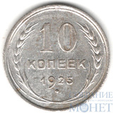10 копеек, серебро, 1925 г.