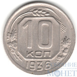 10 копеек, 1936 г.