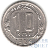 10 копеек, 1954 г.