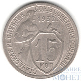 15 копеек, 1932 г.