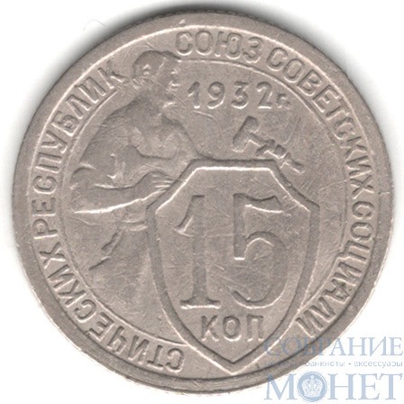 15 копеек, 1932 г.