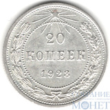 20 копеек, серебро, 1923 г.