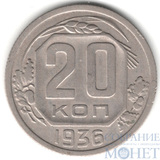 20 копеек, 1936 г.