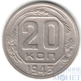 20 копеек, 1943 г.