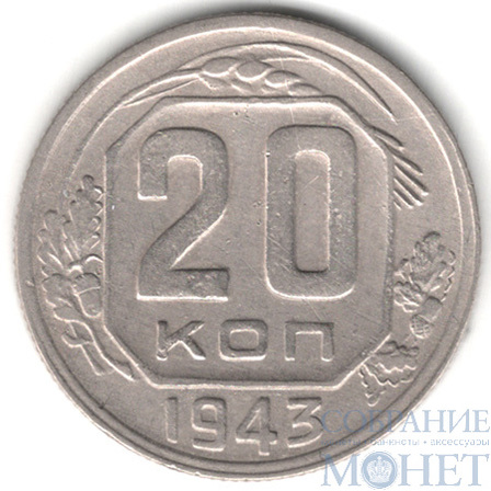 20 копеек, 1943 г.