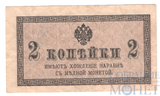 Казначейский разменный знак, 2 копейки, 1915 г.