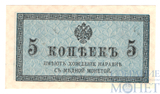 Казначейский разменный знак, 5 копеек, 1915 г.