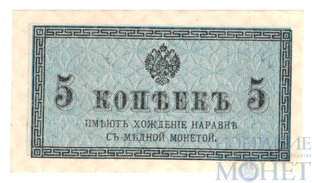 Казначейский разменный знак, 5 копеек, 1915 г.