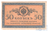 Казначейский разменный знак, 50 копеек, 1915 г.