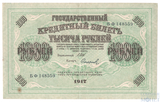 Государственный кредитный билет 1000 рублей, 1917 г. Шипов-Сафронов