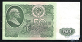 Билет государственного банка СССР 50 рублей, 1961 г