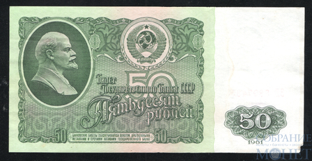 Билет государственного банка СССР 50 рублей, 1961 г
