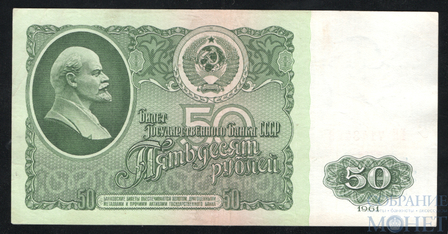 Билет государственного банка СССР 50 рублей, 1961 г.