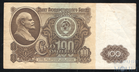 Билет государственного банка СССР 100 рублей, 1961 г.