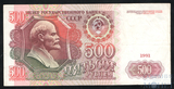 Билет государственного банка СССР 500 рублей, 1991 г.