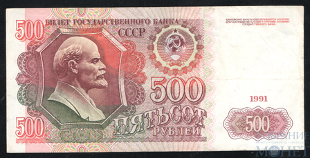 Билет государственного банка СССР 500 рублей, 1991 г.