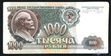 Билет государственного банка СССР 1000 рублей, 1991 г., серия АА