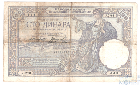 100 динар, 1929 г., Югославия
