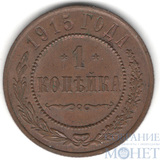1 копейка, 1915 г.