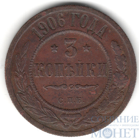 3 копейки, 1906 г., СПБ