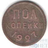 Полкопейки, 1927 г.