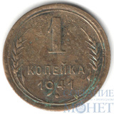 1 копейка, 1941 г.