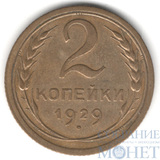 2 копейки, 1929 г.
