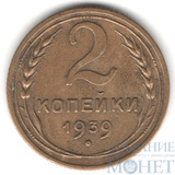 2 копейки, 1939 г.