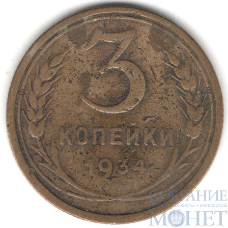 3 копейки, 1934 г.