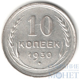 10 копеек, серебро, 1930 г.