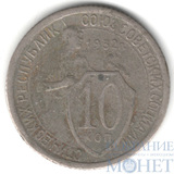 10 копеек, 1932 г.