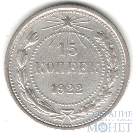 15 копеек, серебро, 1922 г.
