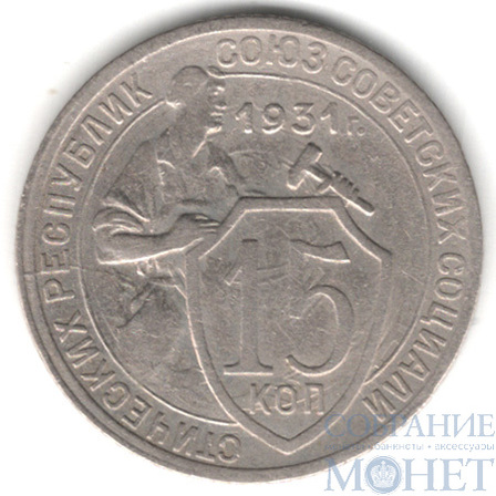 15 копеек, 1931 г.