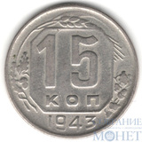 15 копеек, 1943 г.