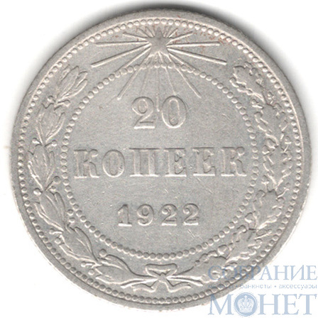 20 копеек, серебро, 1922 г.