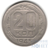 20 копеек, 1945 г.
