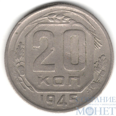 20 копеек, 1945 г.