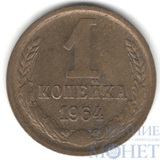 1 копейка, 1964 г.